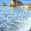 解封后，985毕业生将掀起“离沪潮”？大学生眼里北上广不香了？