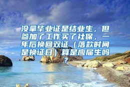 没拿毕业证是结业生，但参加了工作买了社保，一年后换回双证（落款时间是换证日）算是应届生吗？