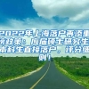 2022年上海落户再添重磅政策：应届硕士研究生、本科生直接落户，评分细则！