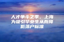 人才争斗之季，上海为吸引毕业生从而降低落户标准