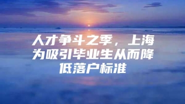 人才争斗之季，上海为吸引毕业生从而降低落户标准