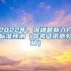 2022年，深圳最新入户标准预测（参考征求意见稿）