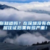 你知道吗？在深圳没有办居住证后果有多严重！