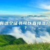 有这个证书可以直接落户？