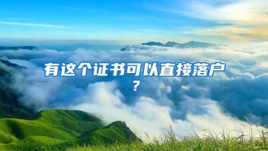 有这个证书可以直接落户？