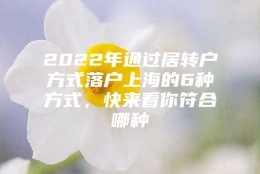 2022年通过居转户方式落户上海的6种方式，快来看你符合哪种