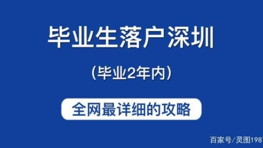 2021年毕业生自行办理入深户指南，看这一篇就够啦！