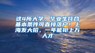 这4所大学，毕业生符合基本条件可直接落户！上海发大招，一年能抢上万人才