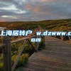 上海居转户 w.dzwww.com