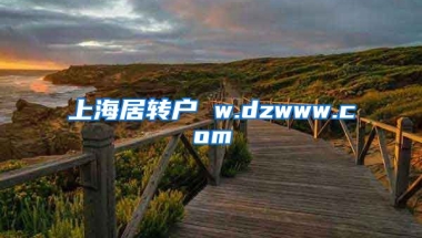 上海居转户 w.dzwww.com