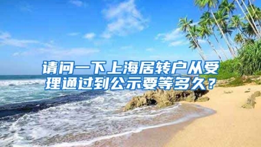 请问一下上海居转户从受理通过到公示要等多久？