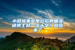 小县城事业单位招聘瞄准硕博士和一流大学？回应来了