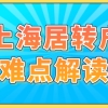 上海居转户申请困难吗？申请落户难点解读