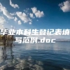 毕业本科生登记表填写范例.doc