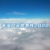 非深户买房条件2022