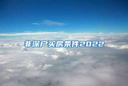 非深户买房条件2022