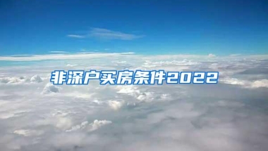 非深户买房条件2022