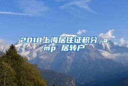 2018上海居住证积分 amp 居转户