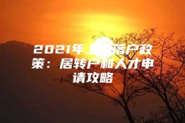 2021年上海落户政策：居转户和人才申请攻略