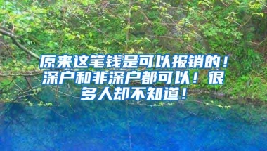 原来这笔钱是可以报销的！深户和非深户都可以！很多人却不知道！