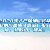 2020年入户深圳即将毕业的应届生注意啦！报到证、接收函、档案..