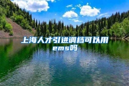 上海人才引进调档可以用ems吗