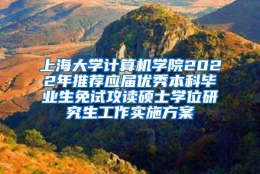 上海大学计算机学院2022年推荐应届优秀本科毕业生免试攻读硕士学位研究生工作实施方案