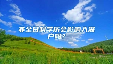 非全日制学历会影响入深户吗？