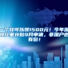 一个娃可以领1500元！今年深圳儿童补贴9月申请，非深户也有份！