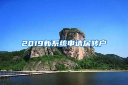 2019新系统申请居转户