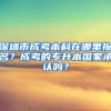 深圳市成考本科在哪里报名？成考的专升本国家承认吗？