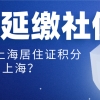 疫情原因，单位延缴社保导致上海居住证积分、落户上海社保月份不足，怎么办？