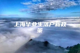 上海毕业生落户新政策