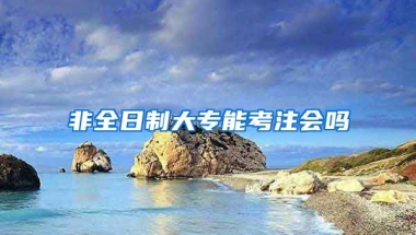 非全日制大专能考注会吗