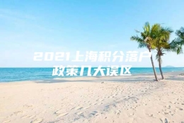 2021上海积分落户政策几大误区