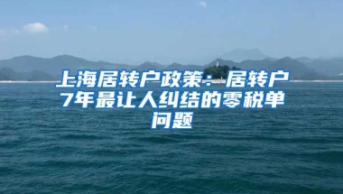 上海居转户政策：居转户7年最让人纠结的零税单问题