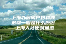 上海办居转户材料被退回一般是什么原因 上海人社便利通道