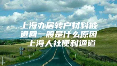 上海办居转户材料被退回一般是什么原因 上海人社便利通道