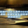 深圳户口迁入条件2022最新_深圳毕业生接收报到流程简介