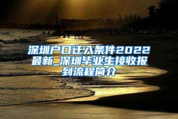 深圳户口迁入条件2022最新_深圳毕业生接收报到流程简介