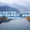 上海落户福音！2022年落户条件再放宽！看看你符合条件吗？