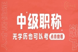 深圳成人本科专利落户深户代办流程