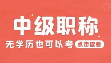 深圳成人本科专利落户深户代办流程