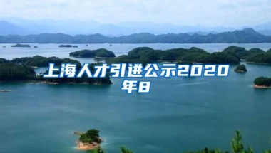 上海人才引进公示2020年8