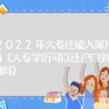 2022年大专还能入深户吗（大专学历可以迁户口到深圳吗）