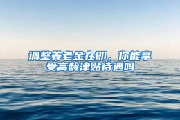 调整养老金在即，你能享受高龄津贴待遇吗