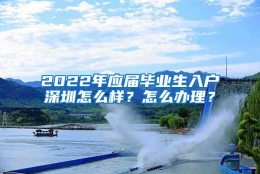 2022年应届毕业生入户深圳怎么样？怎么办理？