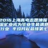 2016上海高考志愿填报，采矿业成为毕业生最满意行业 平均月起薪排第七