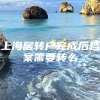 上海居转户完成后档案需要转么