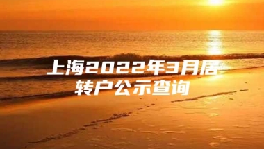 上海2022年3月居转户公示查询